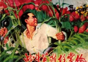 战斗英雄任常伦 黄县革委会政治部文化组供稿