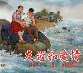 《友谊和爱情》上海人民美术出版社 王恩盛