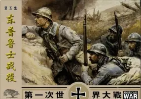 第一次世界大战05东普鲁士战役
