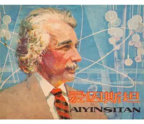 科学家故事之《爱因斯坦》-人美出版社1979版-刘永凯