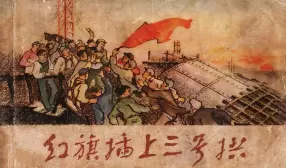 1956年老版《红旗插上三号拱》上海人民美术出版社出版