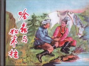 《哈森与加米拉》上海人民美术出版社 钱小凡 萧正
