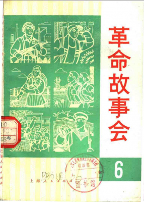 革命故事会1975年3月