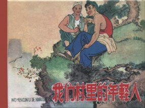 《我们村里的年轻人》辽宁美术出版社 赵明均