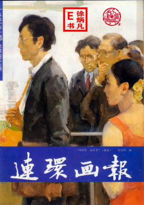 连环画报1991.10