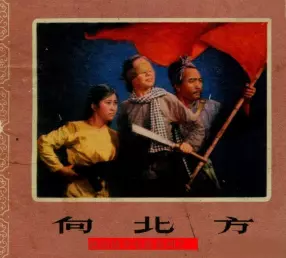 越南战争电影连环画《向北方》中国电影出版社