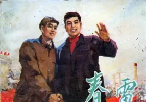 《春雷》天津人民美术出版社