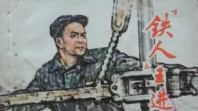 《铁人王进喜》上册 上海求新造船厂美术创作组