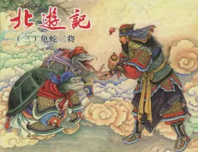 北游记之三《龟蛇二将》东方美术出版社 王万春