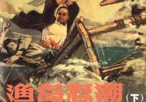 《渔岛怒潮(下)》杨文仁 丁宁 绘画