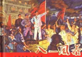 江西革命斗争故事《八一风暴》南昌备区战士业务美术组