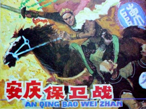 《安庆保卫战》安徽美术出版社 陈光华