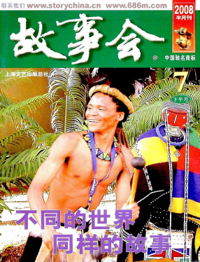 《故事会》2008第14期