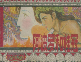 希腊神话故事《阿波罗和桂冠》上海人民美术出版社 成立