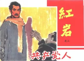黑龙江美术初版红岩之二《共产党人》金立德 何志强