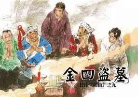 《金四盗墓-长江三部曲(9)》在线观看连环画