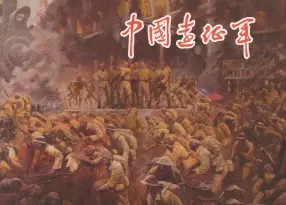《中国远征军》中册 四川美术出版社 王学成