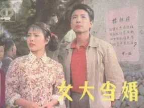 电影连环画《女大当婚》上海人民美术出版社