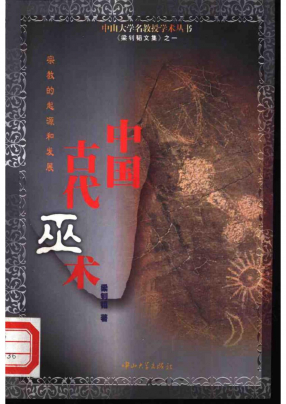 《中国古代巫术：宗教的起源和发展》