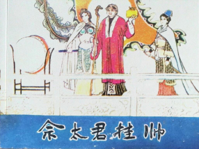 《佘太君挂帅》黑龙江人民出版社 岳石