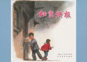 《秘密快报》上海人民美术出版社 华三川