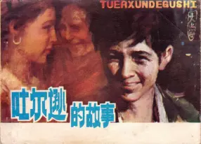 维族故事连环画《吐尔逊的故事》陕西人美1980年 柴廷枢