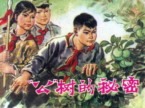 《公树的秘密》河南人民出版社 曹天舒
