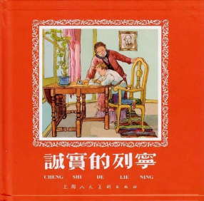 《诚实的列宁》上海人民美术出版社 彩色版 程十发