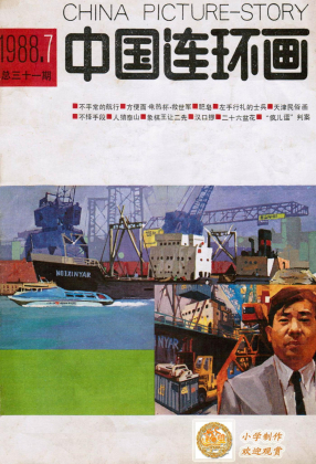 中国连环画198807期