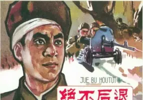 抗美援朝《绝不后退》 河北人民美术出版社1965年版