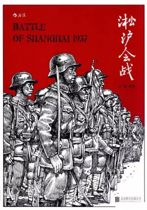 《淞沪会战》北京联合出版公司 吕玻