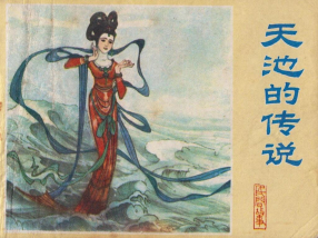 《天池的传说》河北美术出版社 李丰田