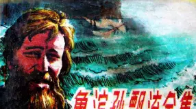 《鲁滨孙漂流全集》上集 海洋出版社1985年版 倪洪泉