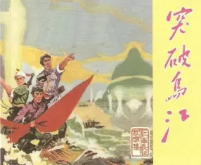 《突破乌江》天津美术出版社 周雪芬 李平野