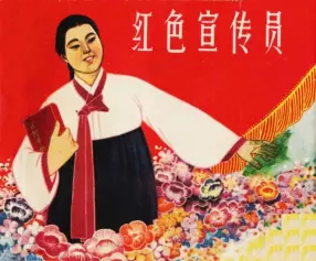 朝鲜题材《红色宣传员》盛亮贤沈悌如绘画1964年初版