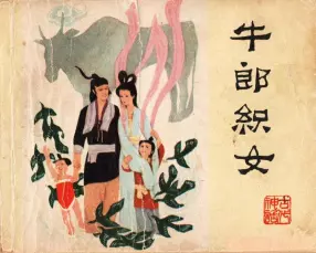 牛郎织女人民美术出版社1980张岳健