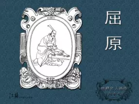 《世界名人画传》(67)屈原-江苏少年儿童出版社 吴国英
