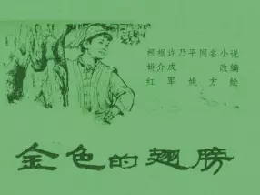 《金色的翅膀》人民美术出版社 红军 姚方