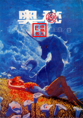 奥秘画报1989.8