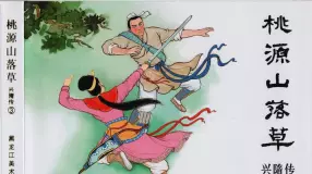经典兴隋传之三《五虎断魂枪》黑龙江美术出版社出版
