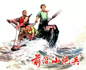 故事《前沿“小炮兵”》上海人民出版社 郁芷芳 苏诗敏