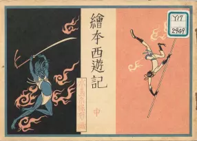 1950年日本水岛尔保布《绘本西游记》中