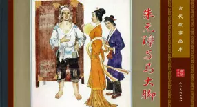 古代故事画库07-1朱元璋与马大脚（童介眉）