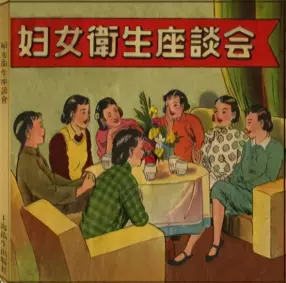老版故事《妇女卫生座谈会》上海卫生出版社1956年