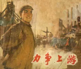 《力争上游》上海人民出版社 集体编绘