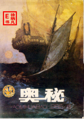 奥秘画报1985.8