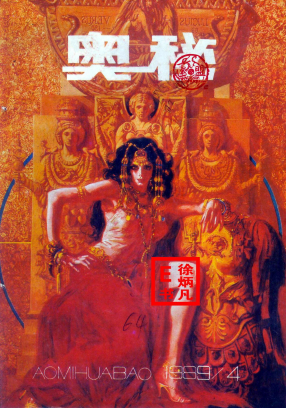 奥秘画报1989.4