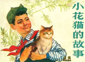 《小花猫的故事》河北人民出版社 谷照恩