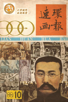 连环画报1988.10