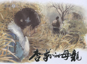 《苦菜花[02]杏莉的母亲》中国文苑出版社 张子明 宝钢